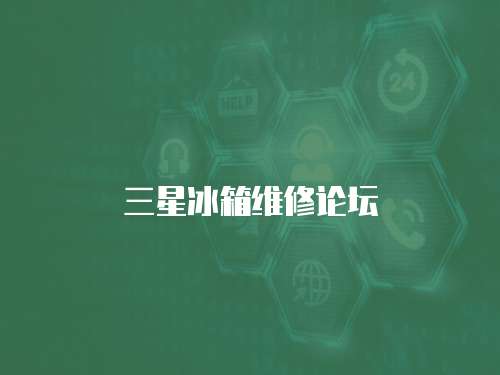 三星冰箱維修論壇