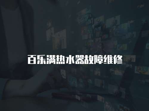百樂(lè)滿熱水器故障維修