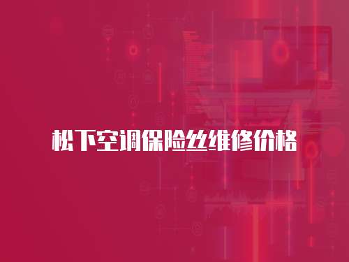 松下空調保險絲維修價格