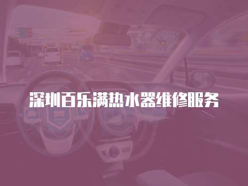 深圳百樂滿熱水器維修服務(wù)