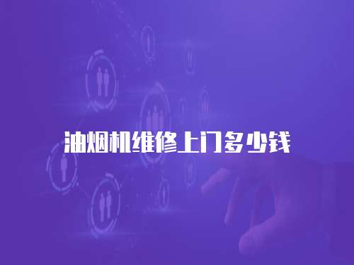 油煙機維修上門多少錢