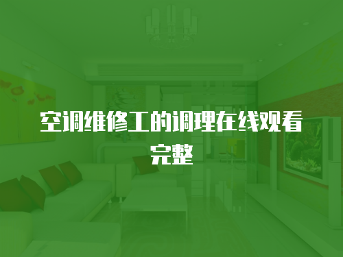 空調維修工的調理在線觀看完整