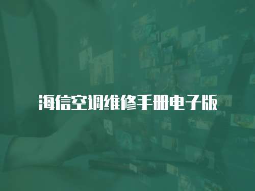 海信空調維修手冊電子版