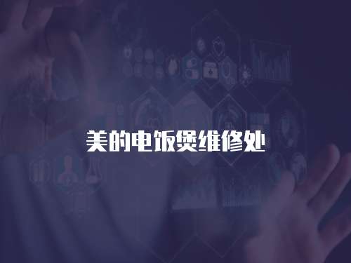 美的電飯煲維修處