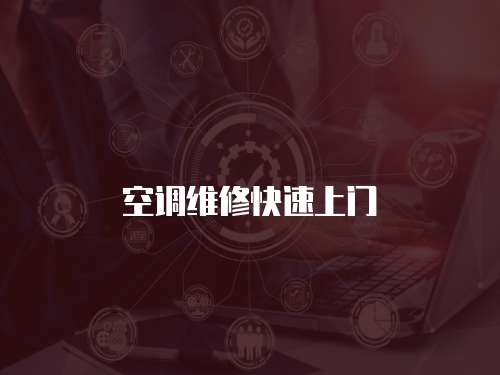 空調維修快速上門