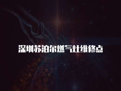 深圳蘇泊爾燃氣灶維修點