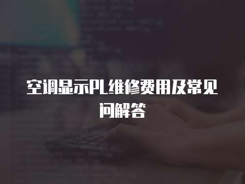 空調顯示PL維修費用及常見問解答