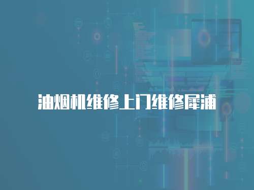 油煙機(jī)維修上門維修犀浦