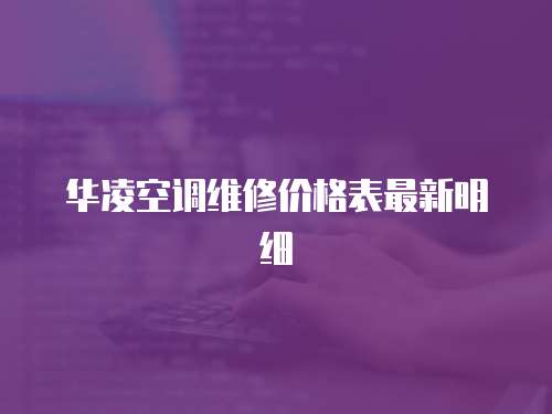 華凌空調維修價格表最新明細