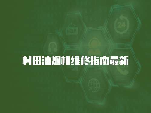 村田油煙機維修指南最新
