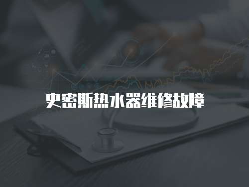 史密斯熱水器維修故障