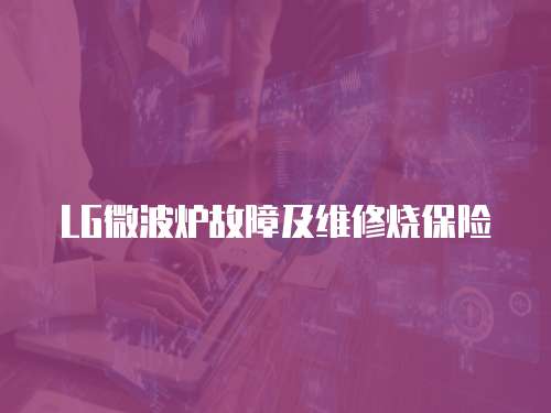 LG微波爐故障及維修燒保險