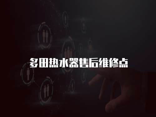 多田熱水器售后維修點