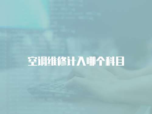 空調維修計入哪個科目