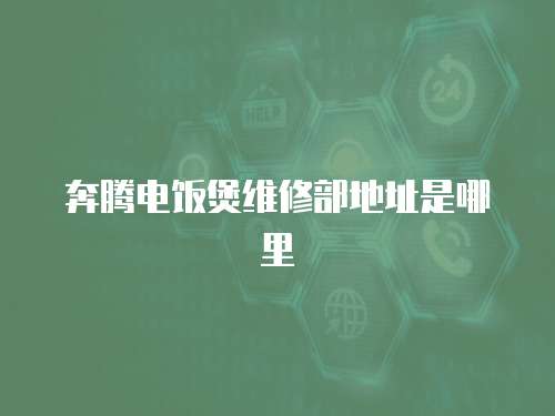 奔騰電飯煲維修部地址是哪里