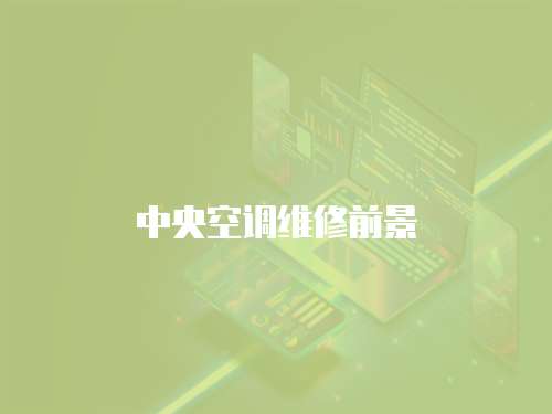 中央空調維修前景