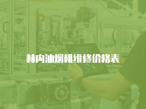 林內(nèi)油煙機(jī)維修價(jià)格表