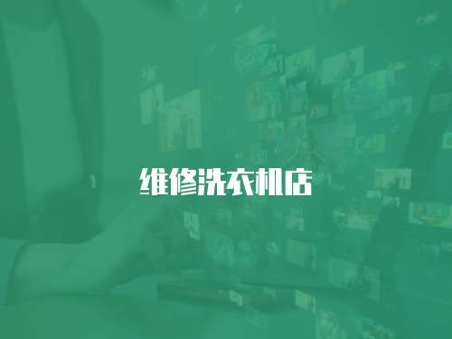 維修洗衣機店