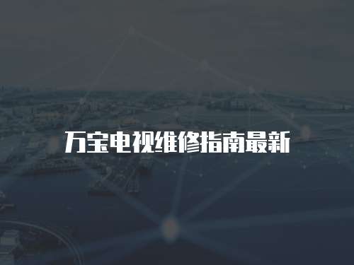 萬寶電視維修指南最新
