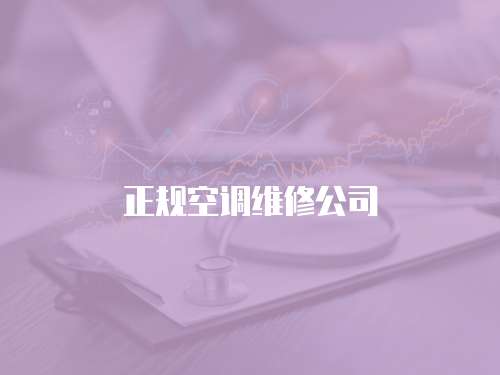 正規(guī)空調(diào)維修公司