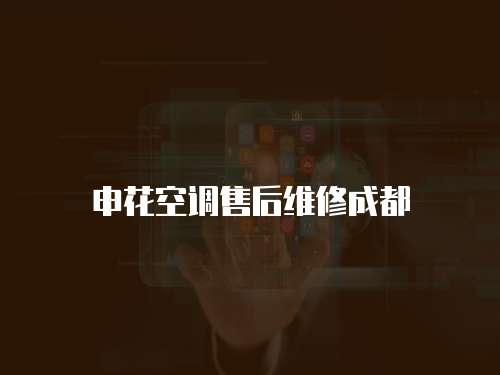 申花空調(diào)售后維修成都