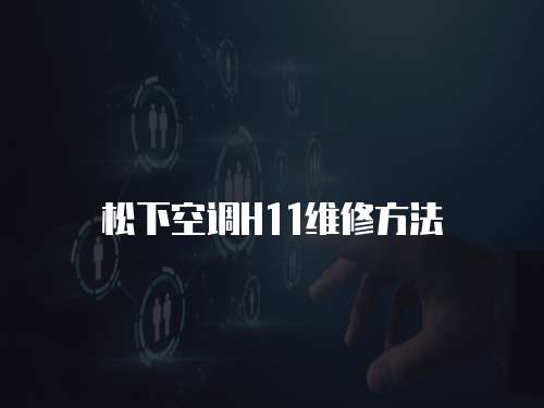 松下空調(diào)H11維修方法