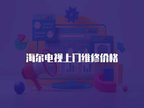 海爾電視上門維修價格