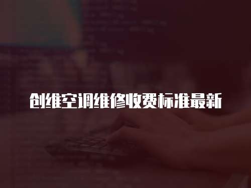創維空調維修收費標準最新