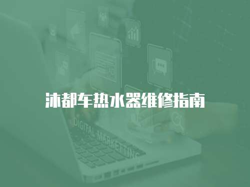 沐都車(chē)熱水器維修指南