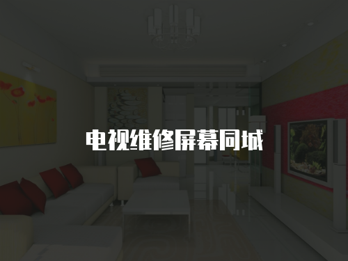 電視維修屏幕同城