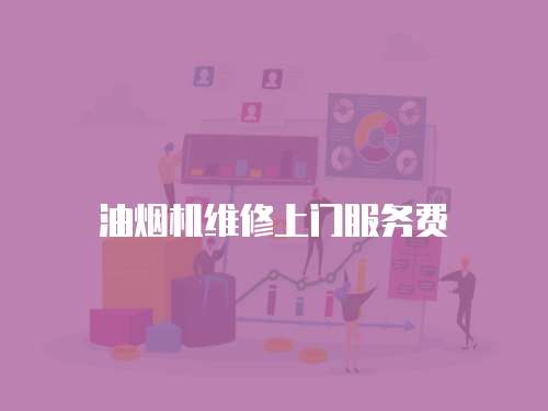 油煙機維修上門服務費