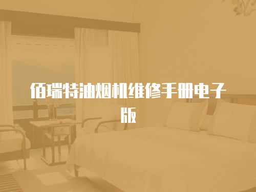 佰瑞特油煙機維修手冊電子版