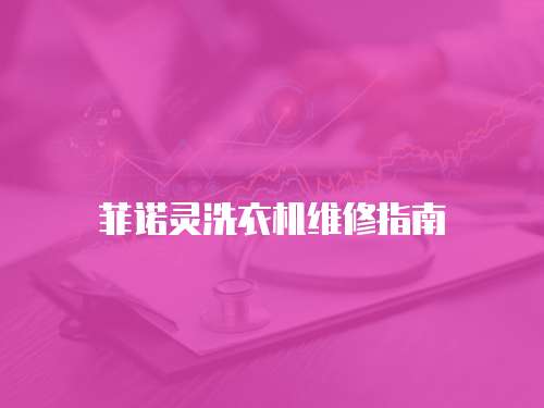 菲諾靈洗衣機維修指南