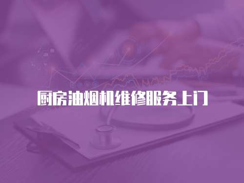 廚房油煙機(jī)維修服務(wù)上門