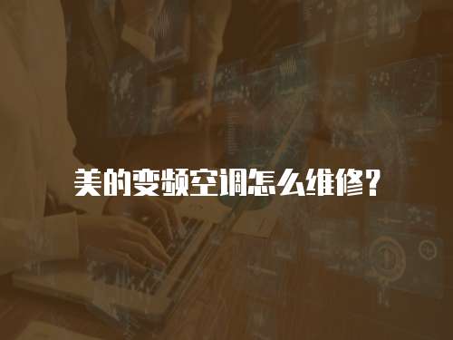 美的變頻空調怎么維修？