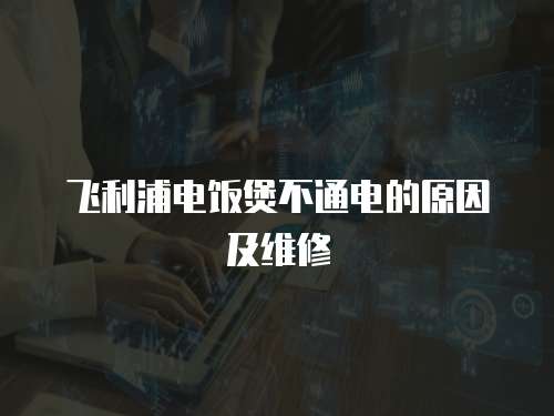 飛利浦電飯煲不通電的原因及維修