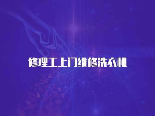 修理工上門維修洗衣機