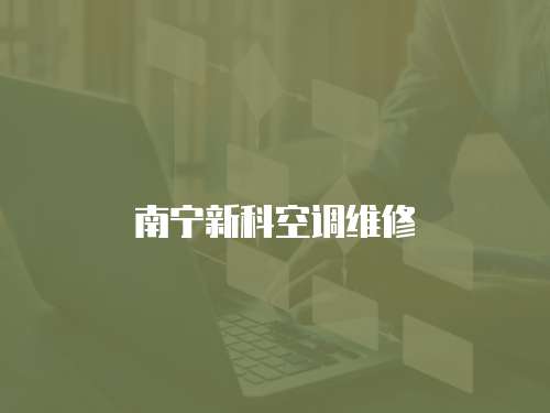 南寧新科空調維修