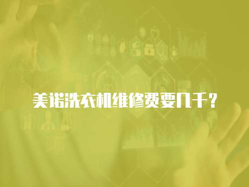 美諾洗衣機維修費要幾千？