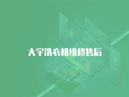大宇洗衣機維修售后