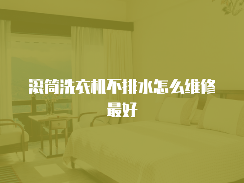 滾筒洗衣機(jī)不排水怎么維修最好