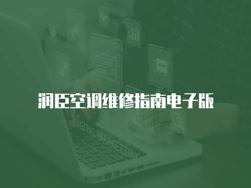潤臣空調維修指南電子版