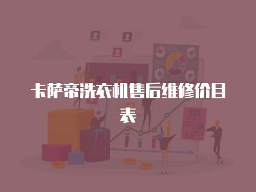 卡薩帝洗衣機售后維修價目表