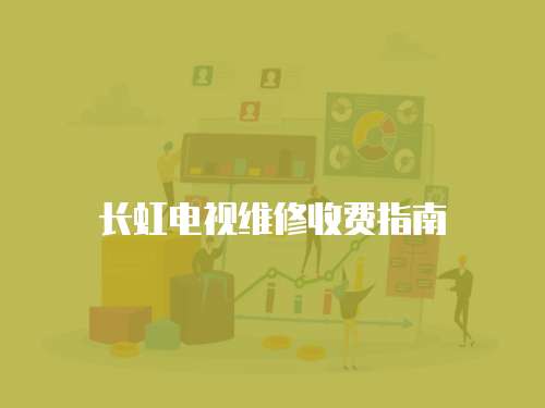 長虹電視維修收費指南