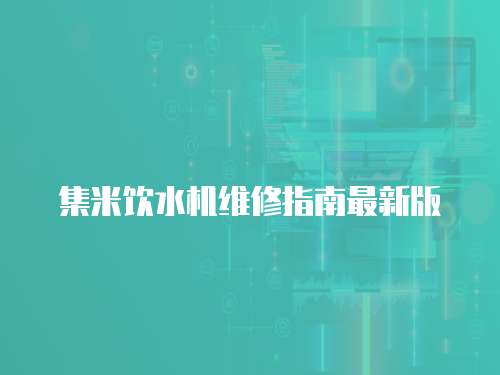 集米飲水機(jī)維修指南最新版
