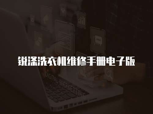 銳滌洗衣機(jī)維修手冊(cè)電子版