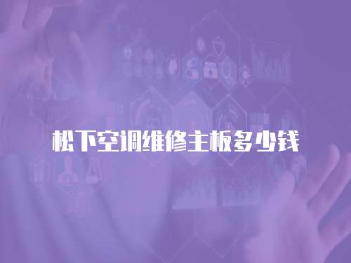 松下空調維修主板多少錢