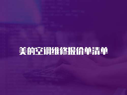美的空調維修報價單清單