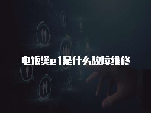 電飯煲e1是什么故障維修