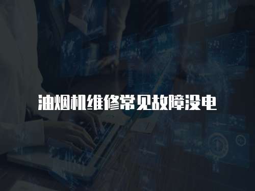 油煙機(jī)維修常見故障沒電